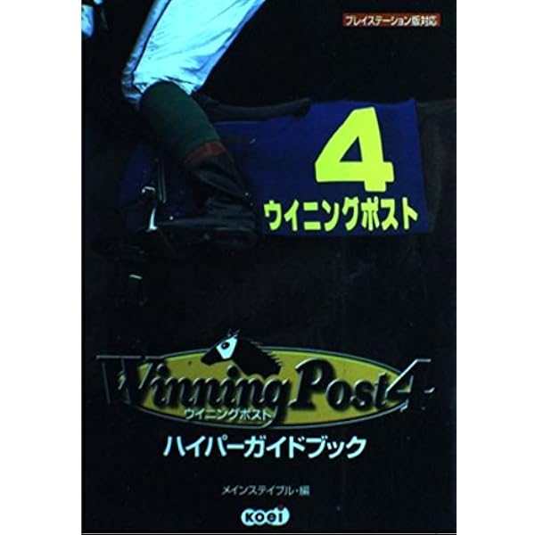 ウイニングポスト4マキシマムコンプリートガイド: プレイステーション2